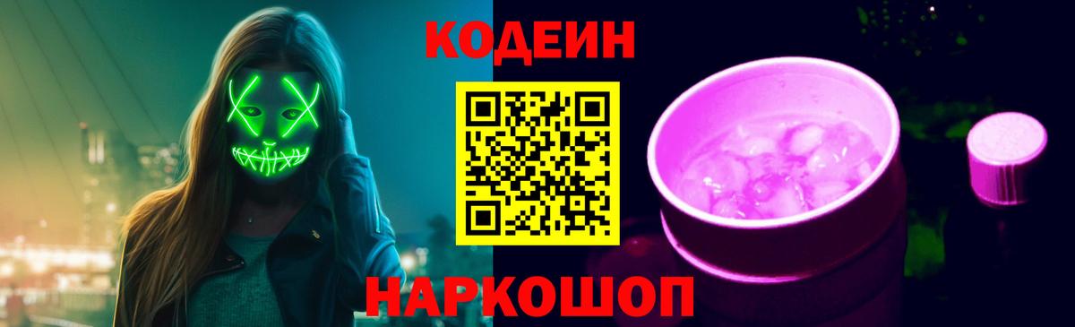 Ейск  Кодеиновый сироп Lean напиток Lean (лин)  Вход с VPN 