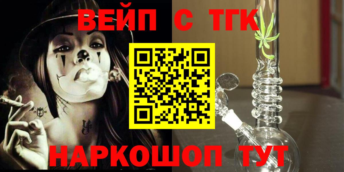 ТГК вейп с тгк Ейск